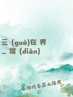 三國(guó)在異界