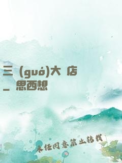 三國(guó)大飯店