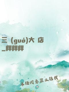 三國(guó)大飯店