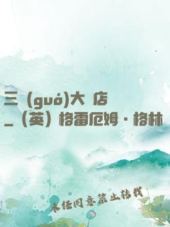 三國(guó)大飯店