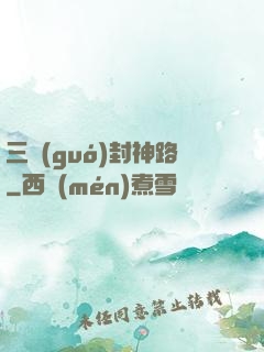 三國(guó)封神路