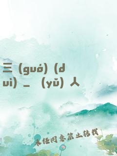 三國(guó)對(duì)決