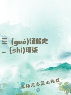 三國(guó)征服史