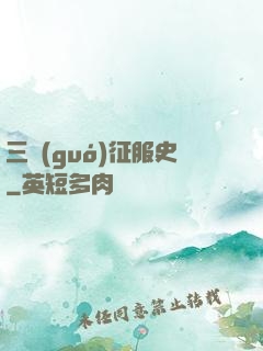 三國(guó)征服史