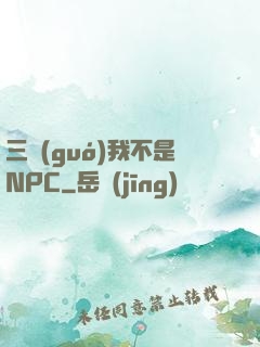 三國(guó)我不是NPC