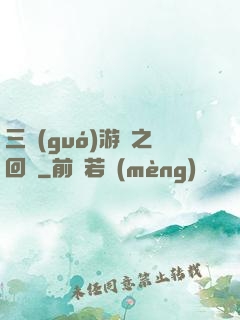 三國(guó)游戲之回歸