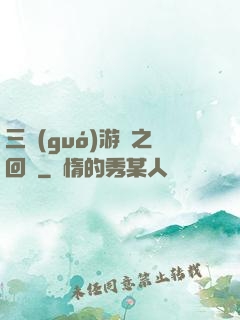 三國(guó)游戲之回歸