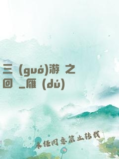 三國(guó)游戲之回歸