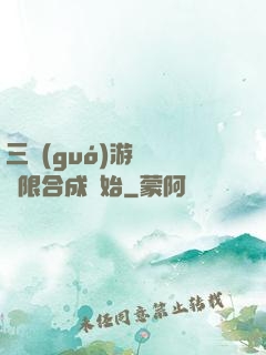 三國(guó)游戲從無限合成開始