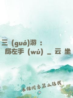 三國(guó)游戲：開局左手無(wú)敵