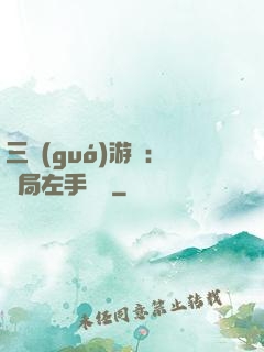 三國(guó)游戲：開局左手無敵