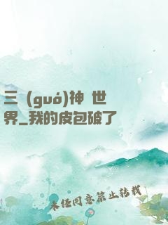 三國(guó)神話世界