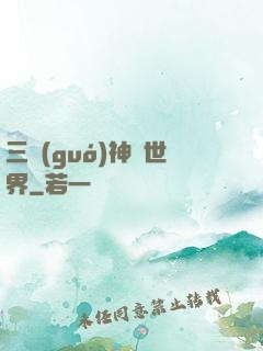 三國(guó)神話世界