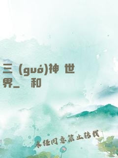 三國(guó)神話世界