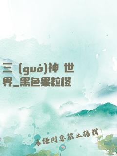 三國(guó)神話世界