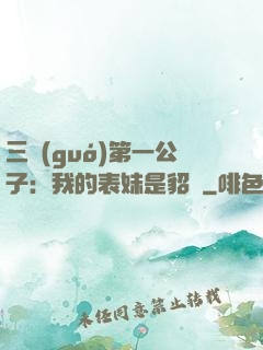 三國(guó)第一公子：我的表妹是貂蟬