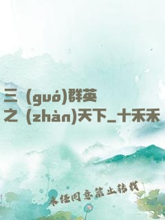 三國(guó)群英傳之戰(zhàn)天下