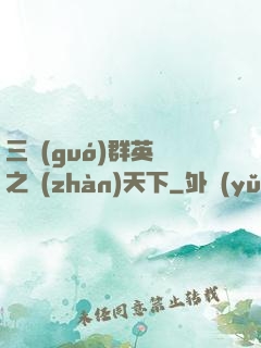 三國(guó)群英傳之戰(zhàn)天下