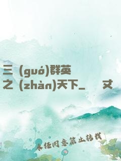 三國(guó)群英傳之戰(zhàn)天下
