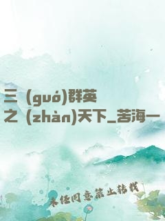 三國(guó)群英傳之戰(zhàn)天下