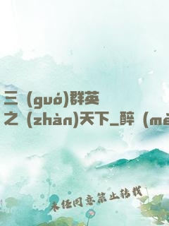 三國(guó)群英傳之戰(zhàn)天下
