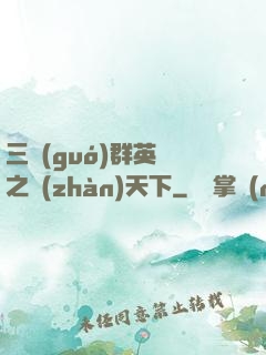 三國(guó)群英傳之戰(zhàn)天下