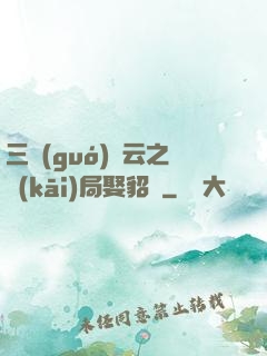 三國(guó)趙云之開(kāi)局娶貂蟬