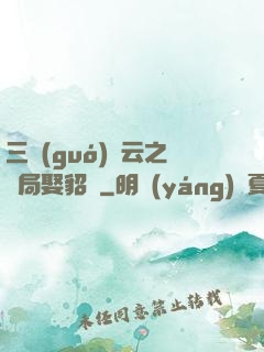 三國(guó)趙云之開局娶貂蟬