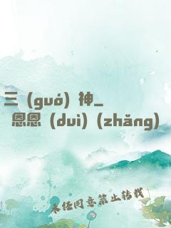 三國(guó)軍神