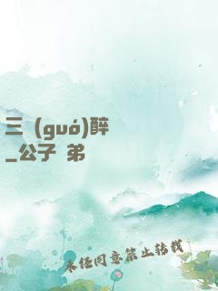 三國(guó)醉龍圖