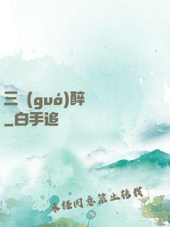 三國(guó)醉龍圖