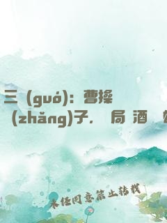 三國(guó)：曹操長(zhǎng)子，開局溫酒斬華雄