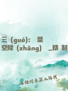 三國(guó)：謀圣空降長(zhǎng)樂宮