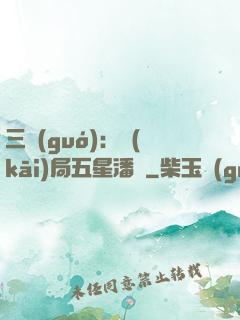 三國(guó)：開(kāi)局五星潘鳳