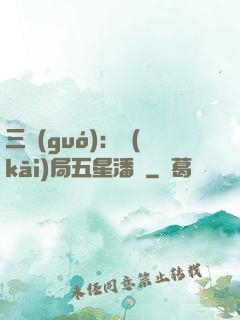 三國(guó)：開(kāi)局五星潘鳳