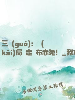 三國(guó)：開(kāi)局搶走呂布赤兔！