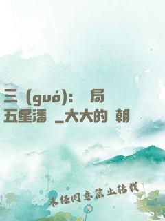 三國(guó)：開局五星潘鳳