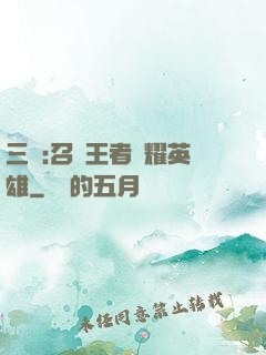 三國:召喚王者榮耀英雄