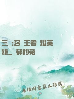 三國:召喚王者榮耀英雄