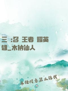 三國:召喚王者榮耀英雄