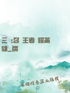 三國:召喚王者榮耀英雄