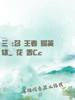 三國:召喚王者榮耀英雄