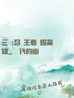 三國:召喚王者榮耀英雄