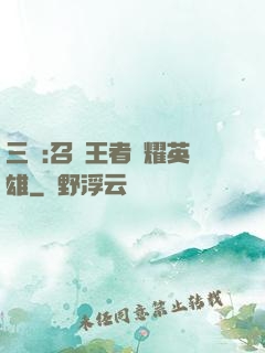 三國:召喚王者榮耀英雄