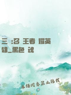 三國:召喚王者榮耀英雄