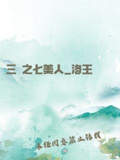 三國之七美人