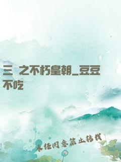 三國之不朽皇朝