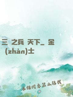 三國之兵臨天下