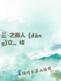 三國之商人當(dāng)立