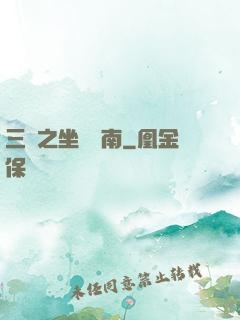 三國之坐斷東南